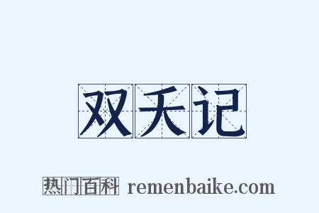 双夭记是什么意思的图片